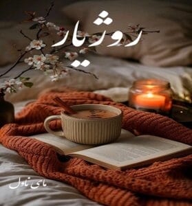دانلود رمان روژیار از سارا با لینک مستقیم