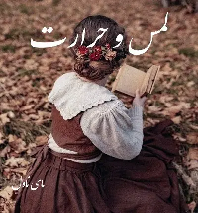 دانلود رمان لمس و حرارت از زهرا همتی با لینک مستقیم دانلود رمان لمس و حرارت از زهرا همتی با لینک مستقیم