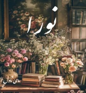 دانلود رمان نورا از هانیه محمدیاری با لینک مستقیم