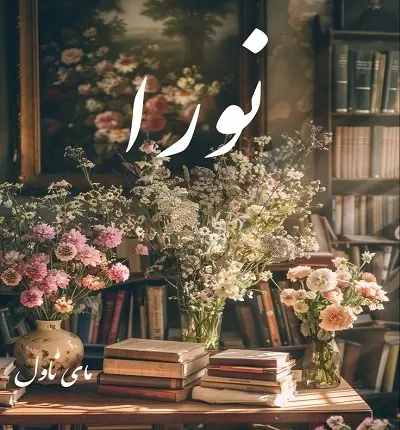 دانلود رمان نورا از هانیه محمدیاری با لینک مستقیم دانلود رمان نورا از هانیه محمدیاری با لینک مستقیم