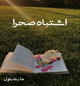 دانلود رمان اشتباه صحرا از سعیده براز با لینک مستقیم