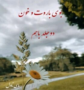 دانلود رمان بوی باروت و خون از بی پروای قصه گو با لینک مستقیم