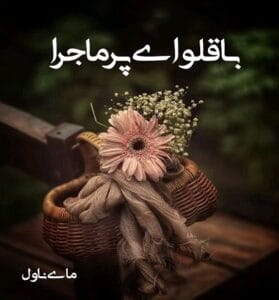 دانلود رمان باقلوای پرماجرا از محیا داوودی با لینک مستقیم