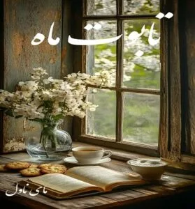 دانلود رمان تابوت ماه از آیدا باقری با لینک مستقیم
