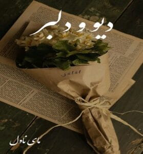 دانلود رمان دیو و دلبر از ام اچ ناول با لینک مستقیم