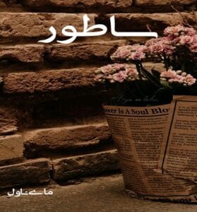 دانلود رمان ساطور از ندای اجبار با لینک مستقیم