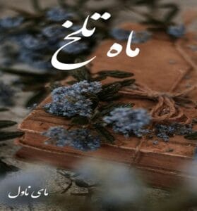دانلود رمان ماه تلخ از ادوینا با لینک مستقیم