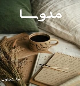 دانلود رمان مدوسا از پگاه رستمی فرد با لینک مستقیم