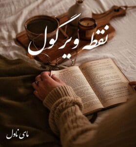 دانلود رمان نقطه ویرگول از نساء حسنوند با لینک مستقیم