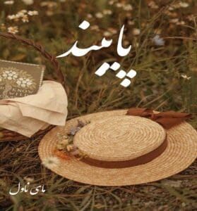 دانلود رمان پایبند از ناشناس با لینک مستقیم