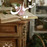 دانلود رمان طغیان از دلیار با لینک مستقیم