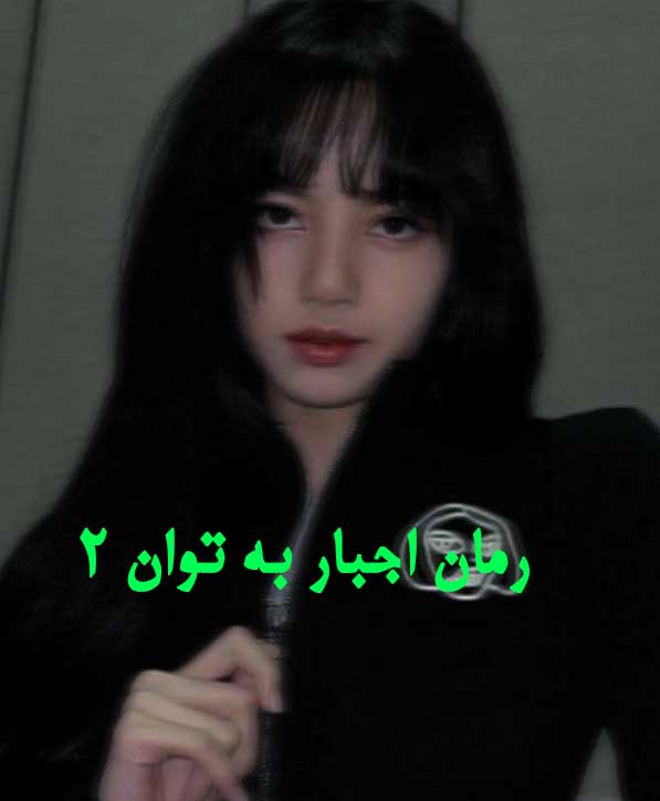 دانلود رمان اجبار به توان 2 از مریم رویال با لینک مستقیم دانلود رمان اجبار به توان 2 از مریم رویال با لینک مستقیم