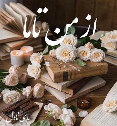 دانلود رمان از من تا ما از نیلوفر نازنین با لینک مستقیم دانلود رمان از من تا ما از نیلوفر نازنین با لینک مستقیم