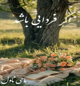 دانلود رمان اگر فردایی باشد از اقلیما با لینک مستقیم