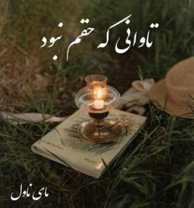 دانلود رمان تاوانی که حقم نبود از صفورا یارمرادی با لینک مستقیم