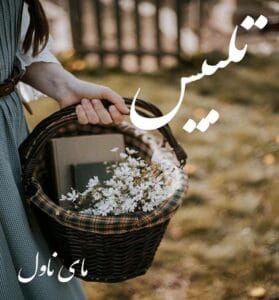 دانلود رمان تلبیس از شادی جمالیان با لینک مستقیم
