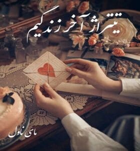 دانلود رمان تیتراژ آخر زندگیم از صبا طهرانی با لینک مستقیم