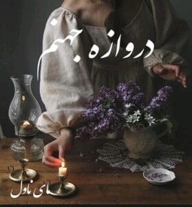 دانلود رمان دروازه جهنم از پرستو س با لینک مستقیم