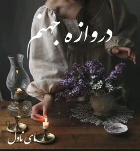 دانلود رمان دروازه جهنم از پرستو س با لینک مستقیم