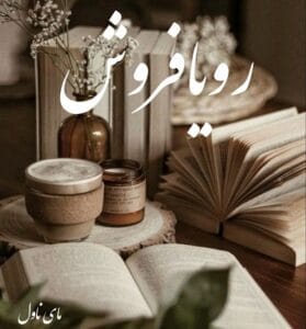 دانلود رمان رویا فروش از آرا با لینک مستقیم