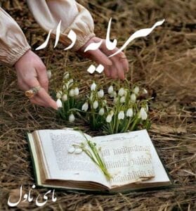 دانلود رمان سرمایه دار از کتی ایوانز با لینک مستقیم