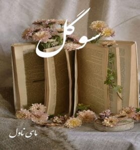 دانلود رمان سوگل از یهدا رضایی با لینک مستقیم
