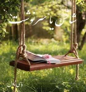دانلود رمان شانس یا سرنوشت از فاطمه د با لینک مستقیم