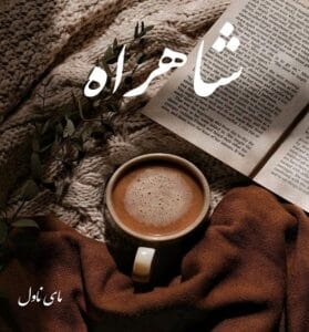 دانلود رمان شاهراه از اسما کافی با لینک مستقیم