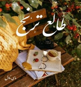 دانلود رمان طالع ترنج از الهه افرنگ با لینک مستقیم