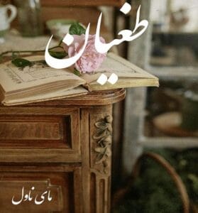 دانلود رمان طغیان از دلیار با لینک مستقیم