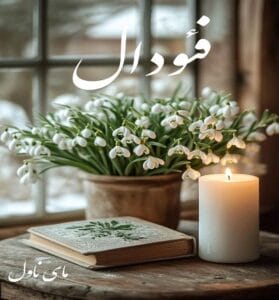 دانلود رمان فئودال از سارا الف با لینک مستقیم