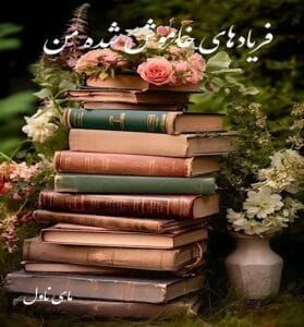 دانلود رمان فریادهای خاموش شده من از محیا نگهبان با لینک مستقیم