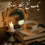 دانلود رمان یک نخ سیگار سوخته از محیا نگهبان با لینک مستقیم
