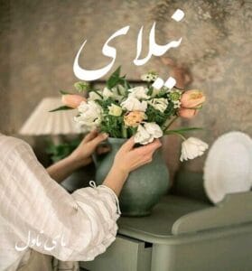 دانلود رمان نیلای از پریناز عباسی با لینک مستقیم
