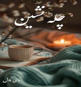دانلود رمان چله نشین از مهرشاد لسانی با لینک مستقیم