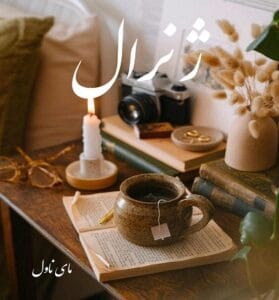 دانلود رمان ژنرال از ریحانه کیامری با لینک مستقیم