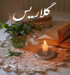 دانلود رمان گلاریس از خورشید با لینک مستقیم