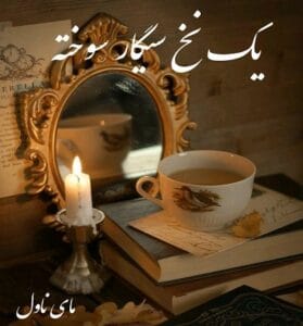 دانلود رمان یک نخ سیگار سوخته از محیا نگهبان با لینک مستقیم