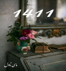 دانلود رمان 1411 از گیسو خزان با لینک مستقیم