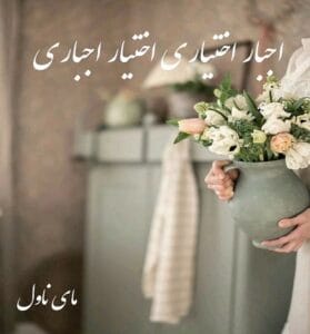 دانلود رمان اجبار اختیاری اختیار اجباری از الناز 812 با لینک مستقیم