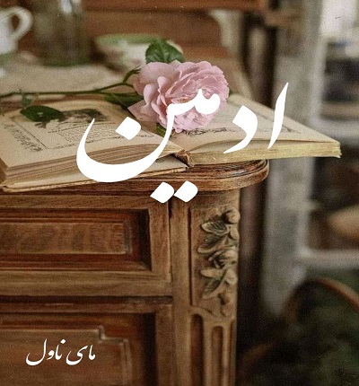دانلود رمان ادمین از محبوبه فیروزخانی با لینک مستقیم دانلود رمان ادمین از محبوبه فیروزخانی با لینک مستقیم