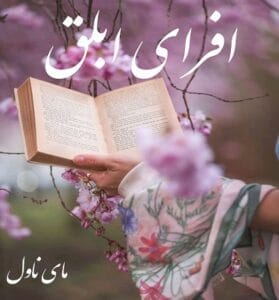دانلود رمان افرای ابلق از بنفشه و آرام با لینک مستقیم