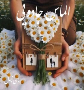 دانلود رمان الماس جادویی از سما علیزاده با لینک مستقیم