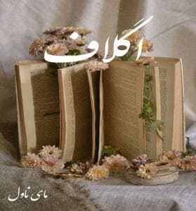 دانلود رمان اگلاف از ملیکا میکائیلی با لینک مستقیم