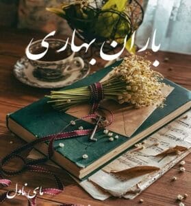 دانلود رمان باران بهاری از بهار با لینک مستقیم