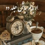 دانلود رمان اربابم باش جلد دوم از دنیا دوستی با لینک مستقیم