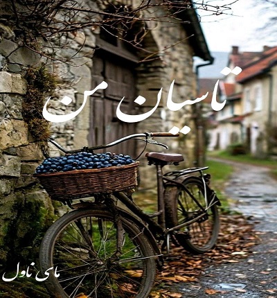 دانلود رمان تاسیان من از سحر الف با لینک مستقیم