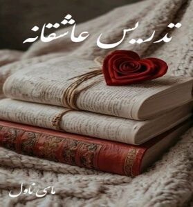 دانلود رمان تدریس عاشقانه از ترنم با لینک مستقیم