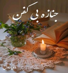 دانلود رمان جنازه بی کفن از ناشناس با لینک مستقیم