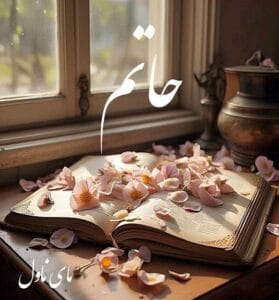 دانلود رمان حاتم از غزاله جعفری با لینک مستقیم